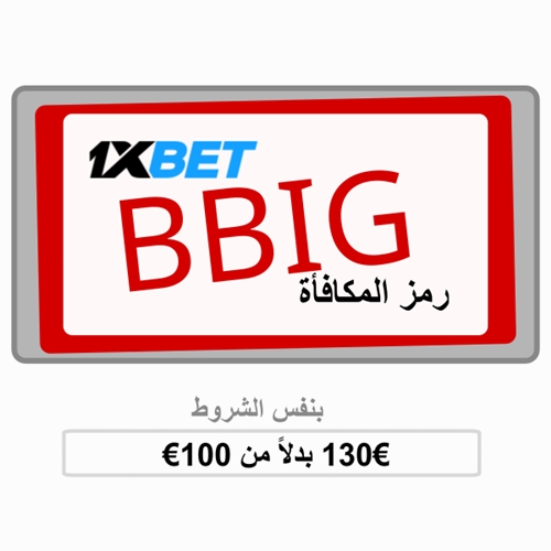 توضيح لــ بونص 1xbet بشكل كبير