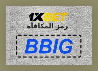 توضيح لــ رمز ترويجي VIP لـ 1xbet بشكل كبير