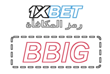 توضيح لــ رمز ميزة 1xbet بشكل كبير