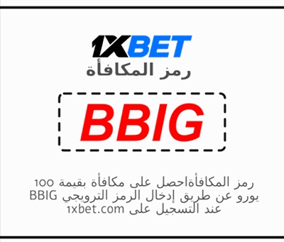 توضيح لــ عرض 1xbet للترحيب بشكل كبير