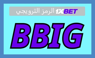 توضيح لــ كيف يعمل مكافأة 1xbet؟ بشكل كبير