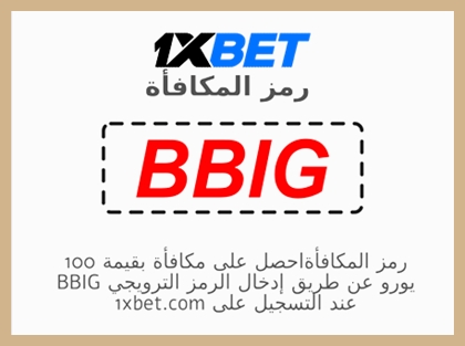 توضيح لــ كيف يمكنني فتح مكافأة 1xbet؟ بشكل كبير