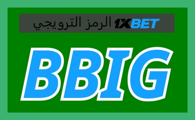 توضيح لــ كيف يمكنني استرداد مكافأة 1xbet؟ بشكل كبير