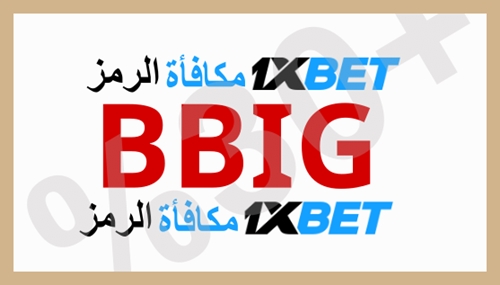 توضيح لــ رمز مكافأة 1xbet في 2025 بشكل كبير