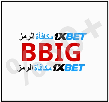 توضيح لــ رمز مكافأة 1xbet بشكل كبير