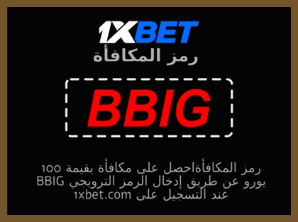 توضيح لــ رموز مكافأة كازينو 1xbet بشكل كبير