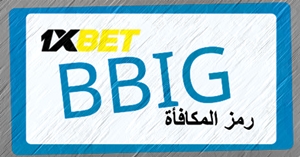 توضيح لــ رمز المكافأة لــ 1xbet بشكل كبير
