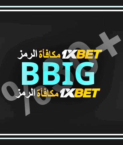 توضيح لــ مكافأة 1xbet للترويج بشكل كبير