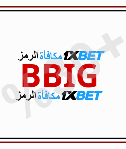 توضيح لــ رمز مكافأة 1xbet بشكل كبير