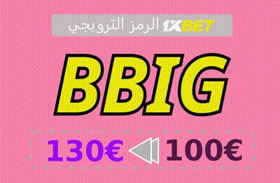 توضيح لــ رمز 1xbet عبر SMS بشكل كبير