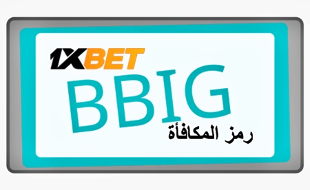 توضيح لــ رمز تفعيل 1xbet بشكل كبير