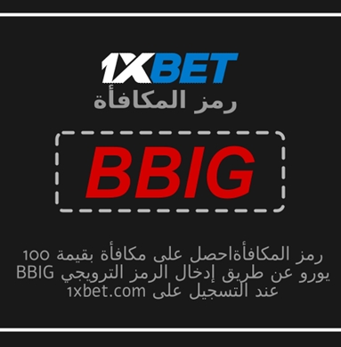 توضيح لــ رمز الرهان المجاني 1xbet بشكل كبير