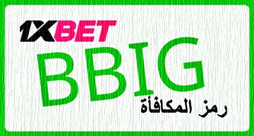 توضيح لــ رمز ترويجي 1xbet.mobi بشكل كبير