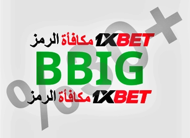 توضيح لــ رمز ترويجي 1xbet لليوم بشكل كبير