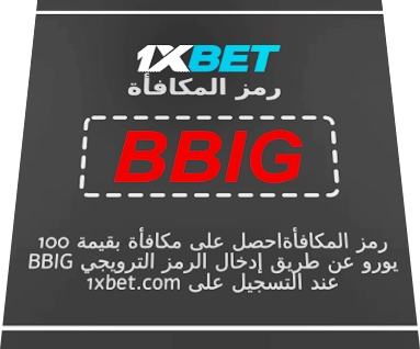 توضيح لــ رمز ترويجي لتطبيق 1xbet بشكل كبير