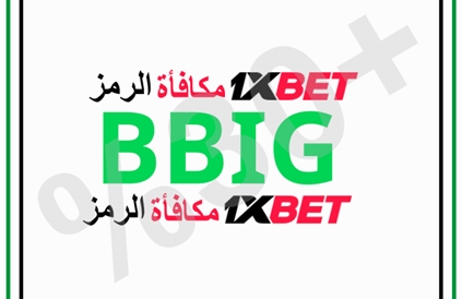 توضيح لــ رمز ترويجي 1xbet عند التسجيل بشكل كبير