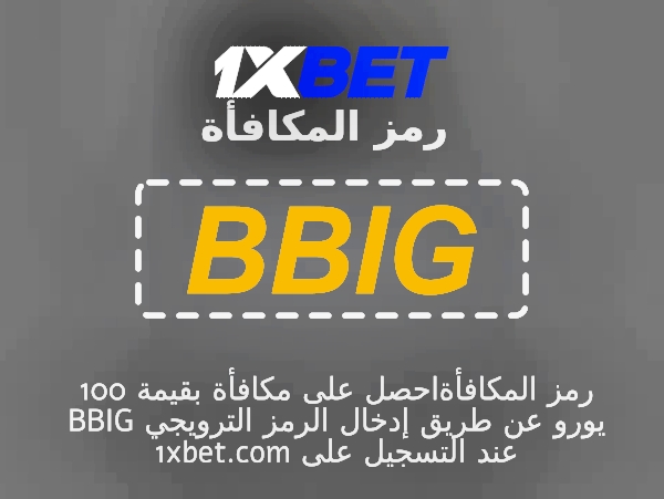 توضيح لــ رمز ترويجي مجاني 1xbet بشكل كبير