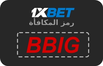 توضيح لــ أريد رمز ترويجي 1xbet بشكل كبير
