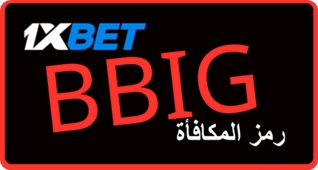 توضيح لــ الرمز الترويجي لـ 1xbet بشكل كبير
