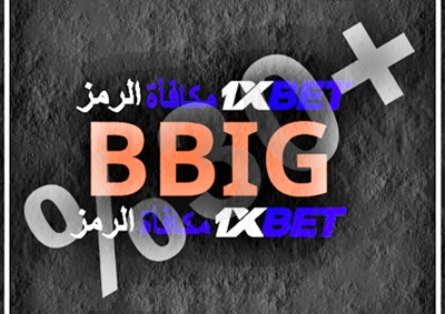 توضيح لــ رمز ترويجي 1xbet - ما هو؟ بشكل كبير