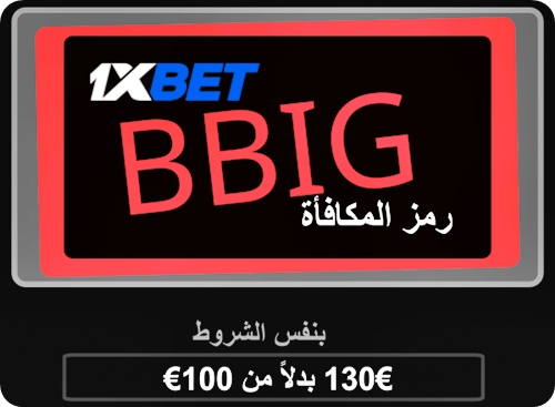 توضيح لــ نقاط مكافأة 1xbet بشكل كبير