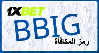 توضيح لــ كيف تستخدم رمز ترويجي على 1xbet؟ بشكل كبير