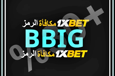 توضيح لــ رمز ترويجي صالح لـ 1xbet بشكل كبير