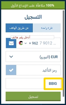 نموذج التسجيل في 1xbet