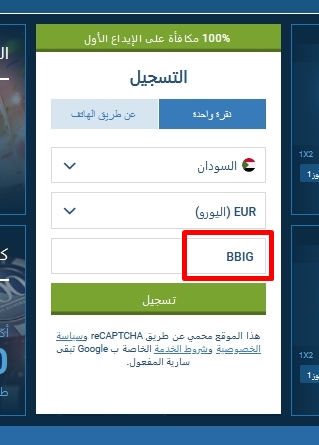 نموذج التسجيل في 1xbet
