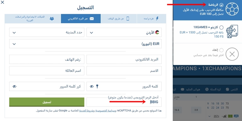 نموذج التسجيل في 1xbet
