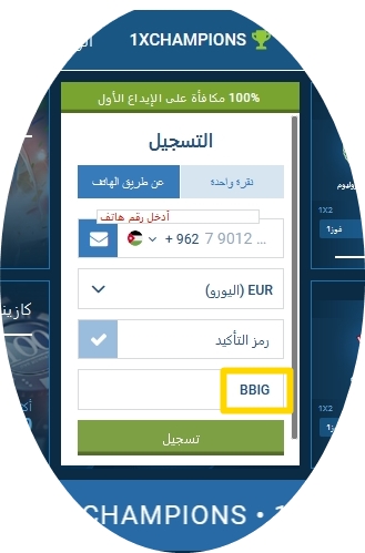نموذج التسجيل في 1xbet