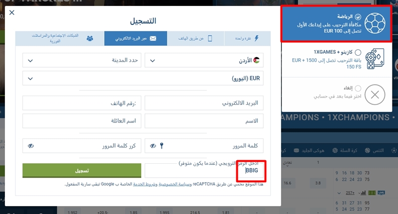 نموذج التسجيل في 1xbet