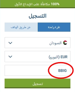 نموذج التسجيل في 1xbet
