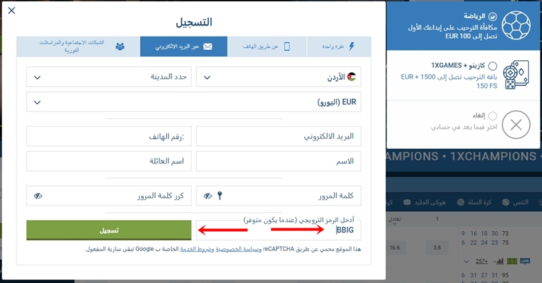 نموذج التسجيل في 1xbet