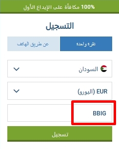 نموذج التسجيل في 1xbet