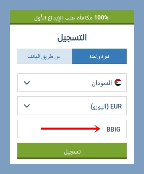 نموذج التسجيل في 1xbet