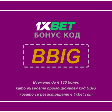 Илюстрация на Как работи 1xbet бонусът? като цяло