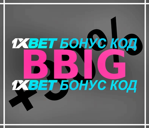 Илюстрация на Промоционален код за 1XBet: напишете „BBIG“ и вземете 200% бонус като цяло