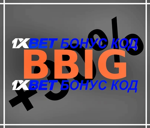Илюстрация на 1xbet бонус код 2025 като цяло