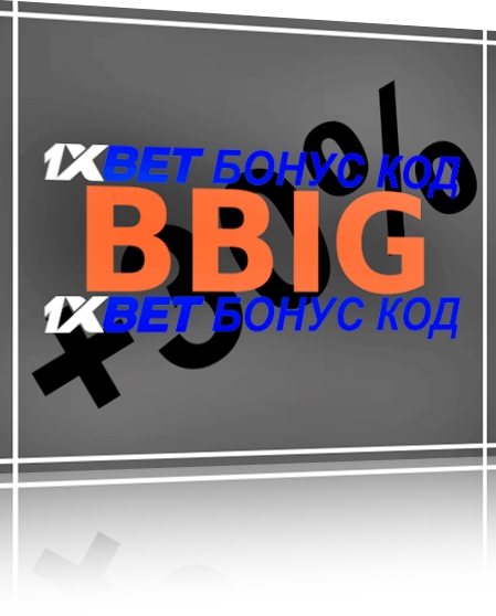 Илюстрация на Бонус код за 1xbet като цяло