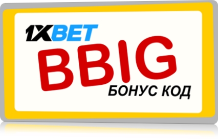 Илюстрация на 1xbet промо код 2024 като цяло