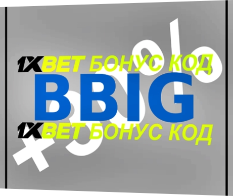 Илюстрация на 1xbet код за активиране като цяло