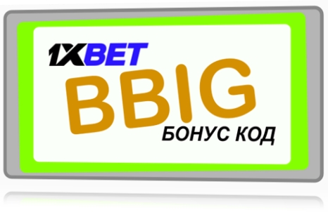 Илюстрация на Код на купон 1xbet като цяло