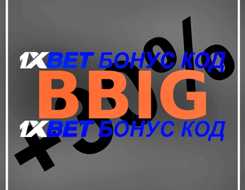 Илюстрация на Код на ваучера 1xbet като цяло