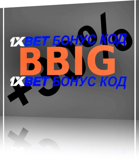 Илюстрация на Как да получите своя 1xbet промо код като цяло