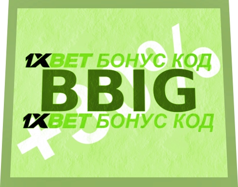 Илюстрация на 1xbet промо код при регистрация като цяло