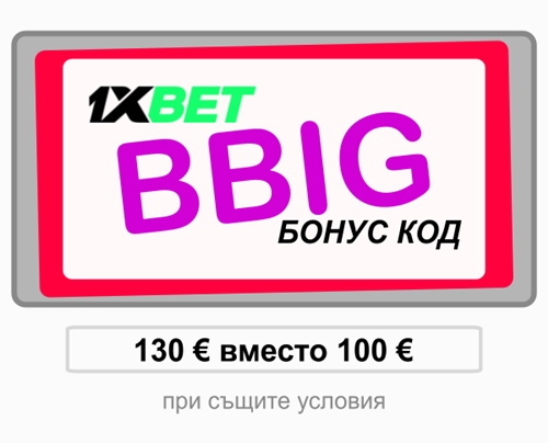 Илюстрация на Промоционален код за 1xbet, който работи като цяло