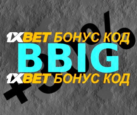 Илюстрация на Промо код за залог 1xbet като цяло