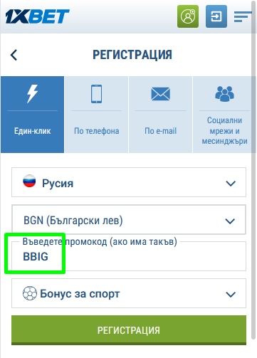 Форма за регистрация 1xbet