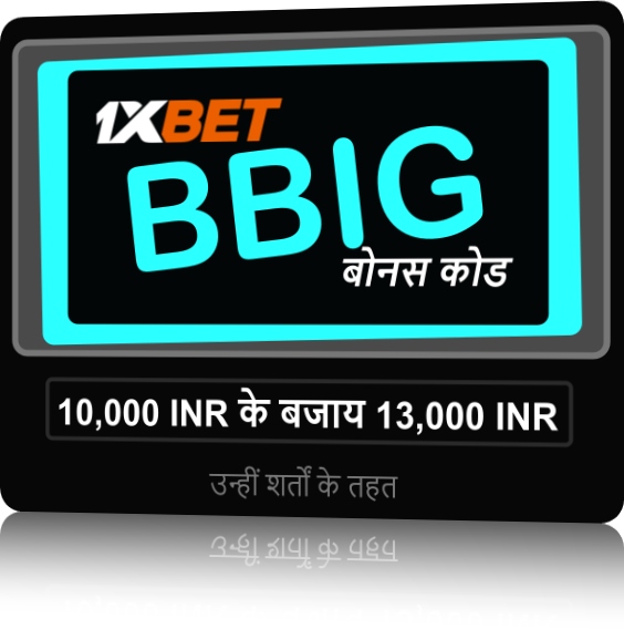 1xbet बोनस कैसे काम करता है? का बड़ा चित्रण 